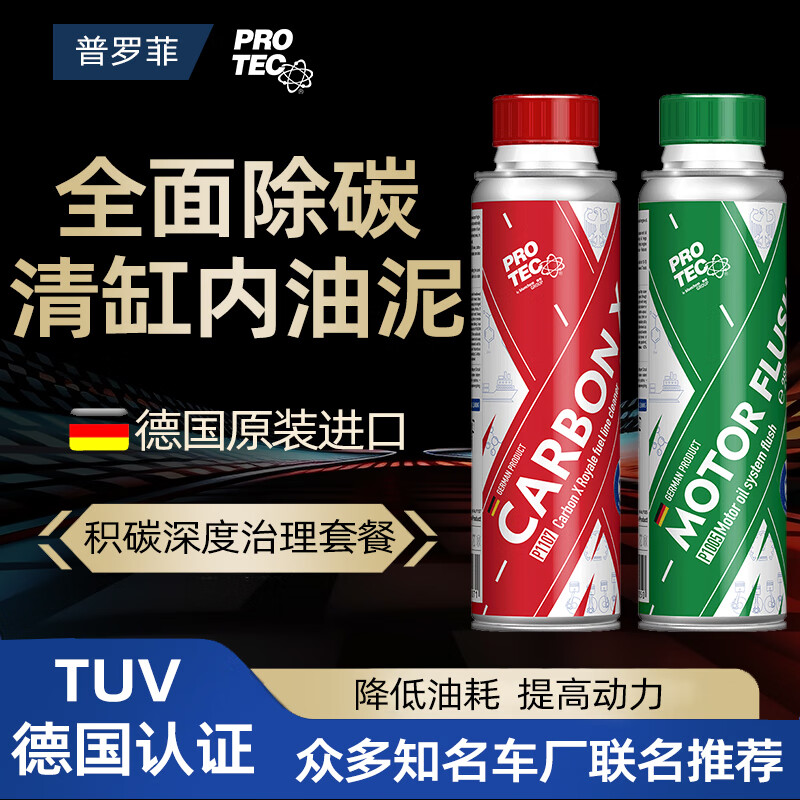 普罗菲德国进口除碳燃油宝发动机内部清洗燃油添加剂汽车油泥清洗剂