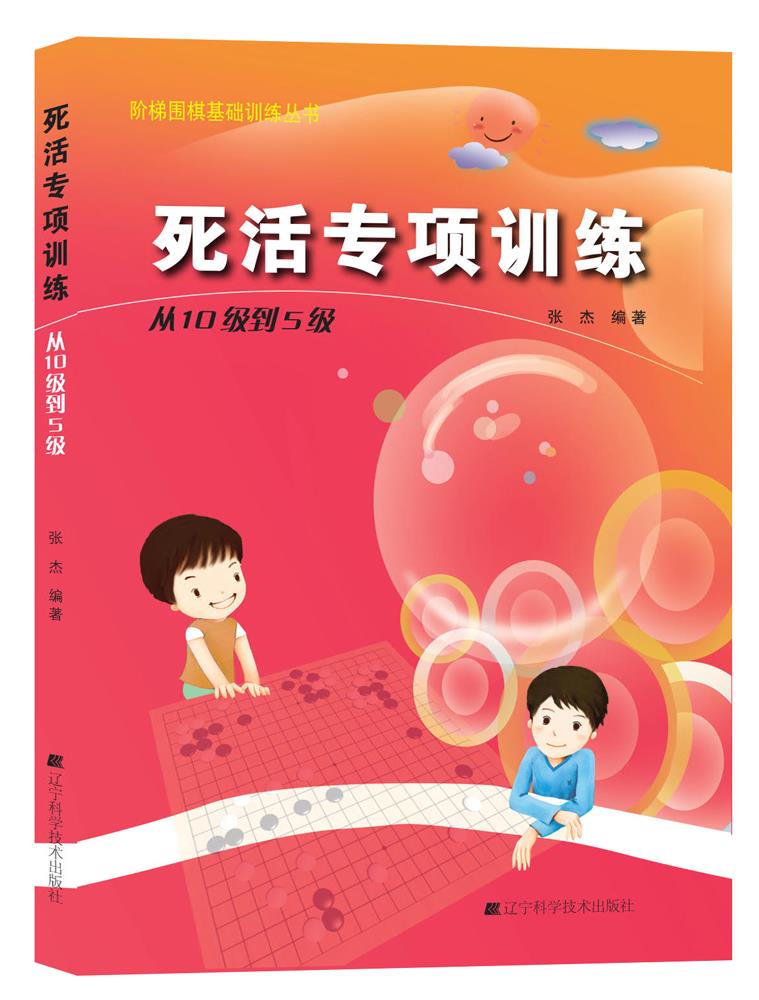 【正版现货】死活专项训练：从10级到5级张杰辽宁科学技术出版社 北方图书城