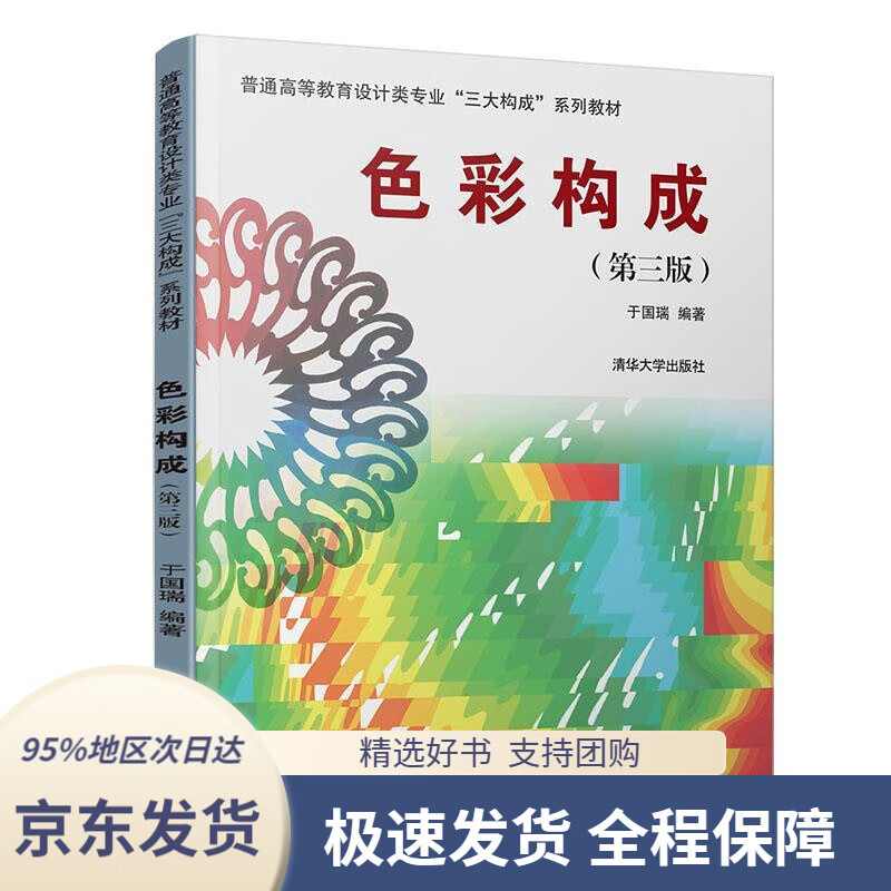 (普通高等教育设计类专业"三大构成"系列教材)于国瑞清华大学出版社