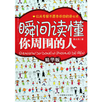 瞬间读懂你周围的人 蒋大伟 著【正版书】