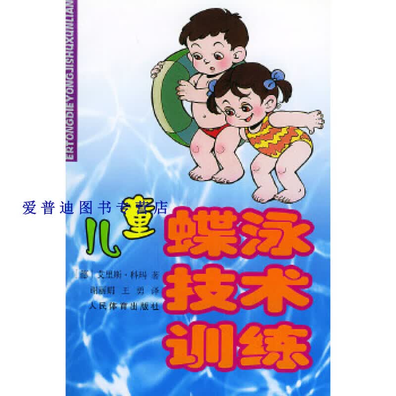 儿童蝶泳技巧训练 [德]科玛 王勇 【正版图书，放心购买】