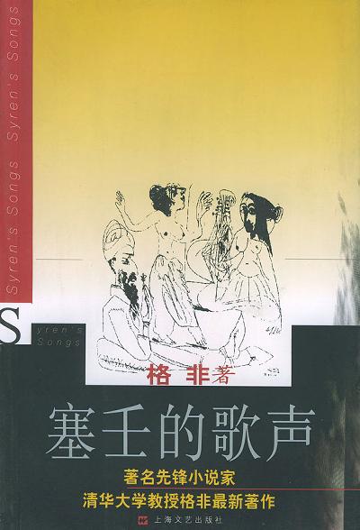 塞壬的歌声【正版好书,下单速发】