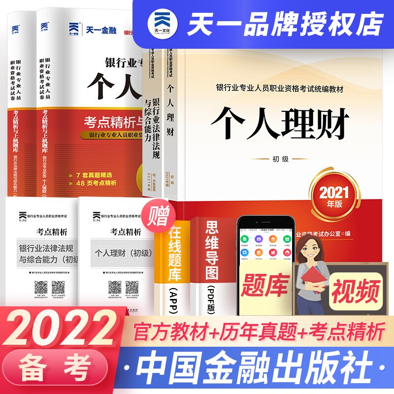 天一银行从业资格考试教材2023初级银行从业资格证 法律法规+个人理财 官方教材+真题