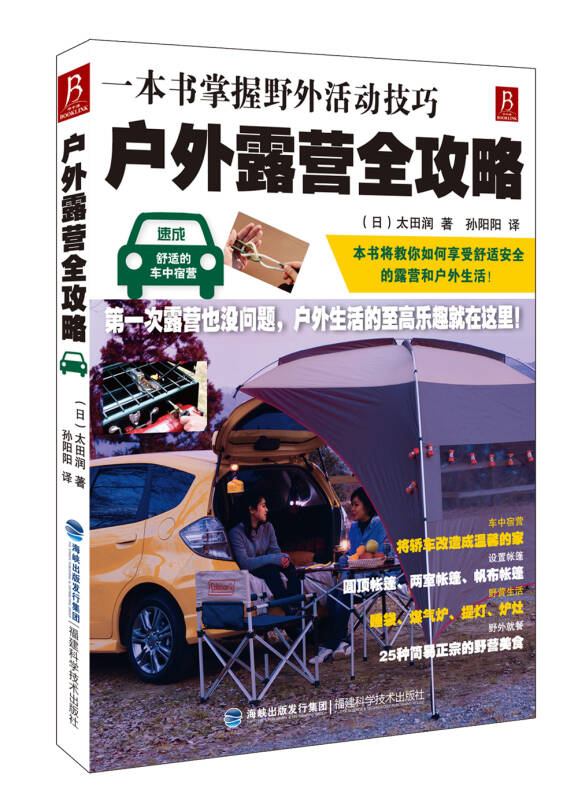 正版图书 户外露营全攻略 [日]太田润著,孙阳阳译 福建科技出版社 9787533541781