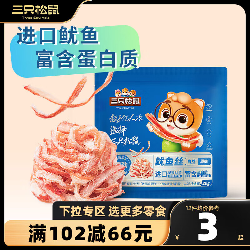 三只松鼠精选零食 鱿鱼丝原味20g怎么看?