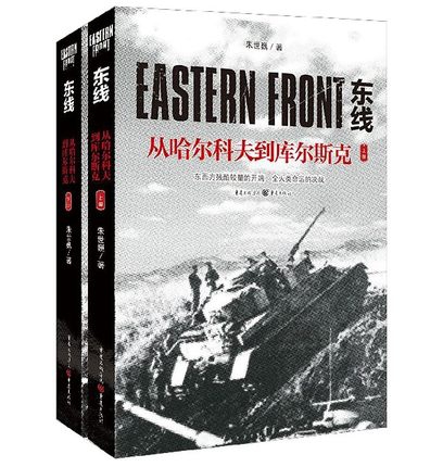东线(从哈尔科夫到库尔斯克上下)