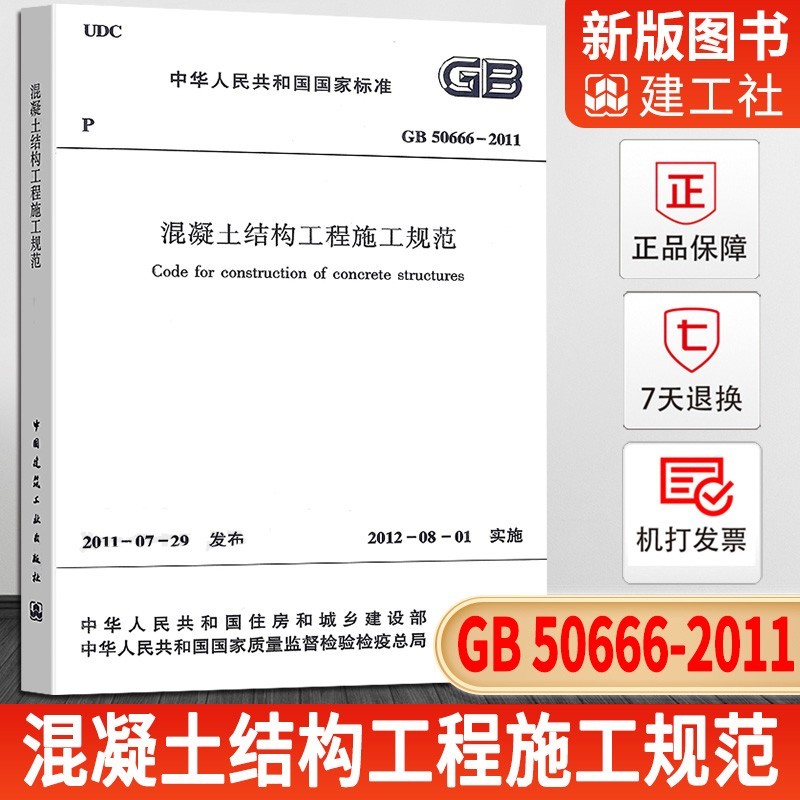 正版现货 GB50666-2011 混凝土结构工程施工规范