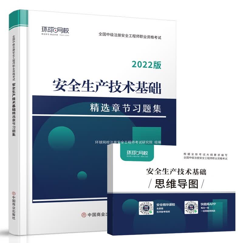 环球网校2022年注册安全师工程师考试章节习题集安全生产技术基础专业中级注安师教材习题题库