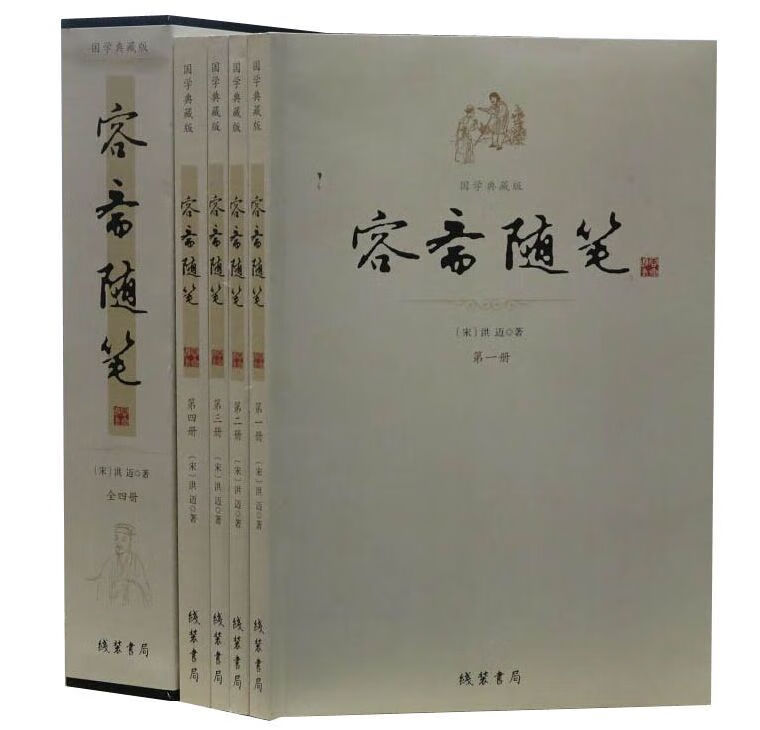 容斋随笔 （宋）洪迈著 线装书局 9787512018440