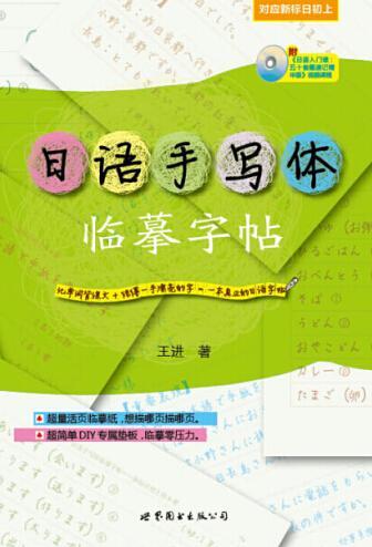 日语手写体临摹字帖-(含dvd一张)外语学习 青年图书