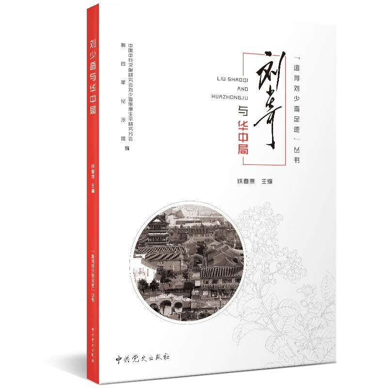 追寻刘少奇足迹丛书 ·刘少奇与华中局