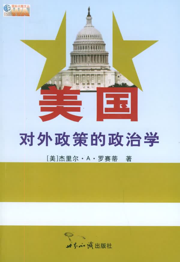 美国对外政策的政治学【正版书籍】