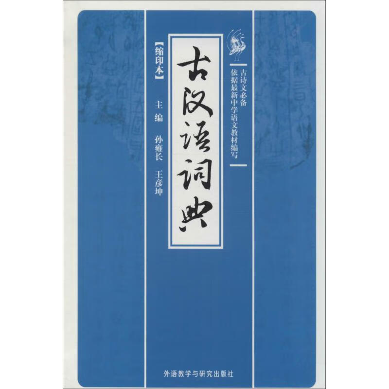 古汉语词典(缩印本)