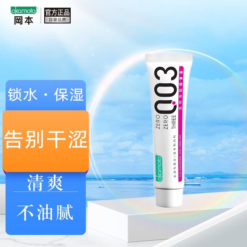 成人女性私处润滑剂夫妻房事爱爱液 冈本003透明质酸润滑剂 15ml