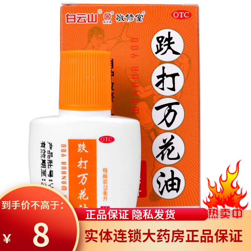白云山 跌打万花油 25ml 消肿散瘀 舒筋活络止痛 跌打万花油 25ml