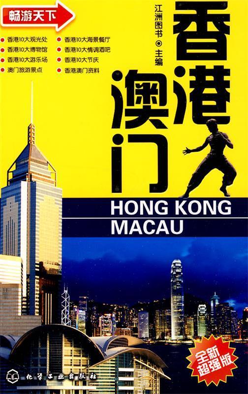 畅游天下--香港 澳门【正版图书,放心购买】