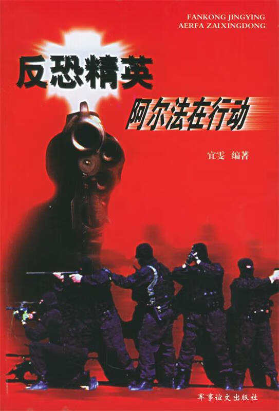 反恐精英—阿尔法在行动 宜雯 编著【正版】