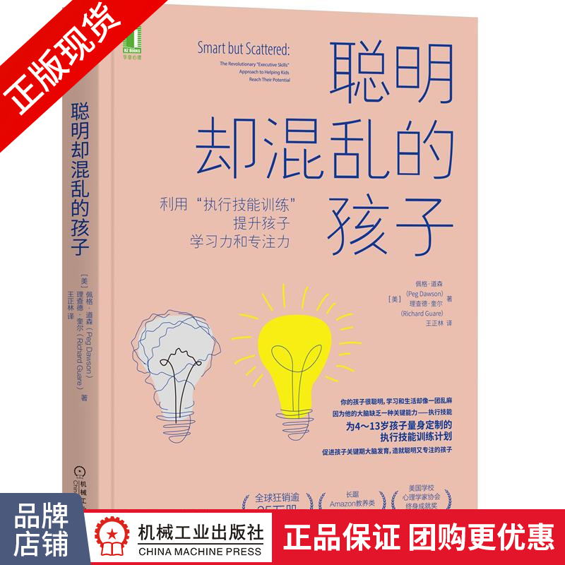 现货包邮 聪明却混乱的孩子：利用“执行技能训练”提升孩子学习力和专注力|8077110