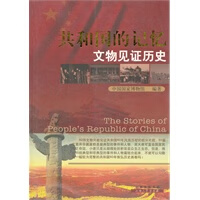 共和国的记忆文物见证历史