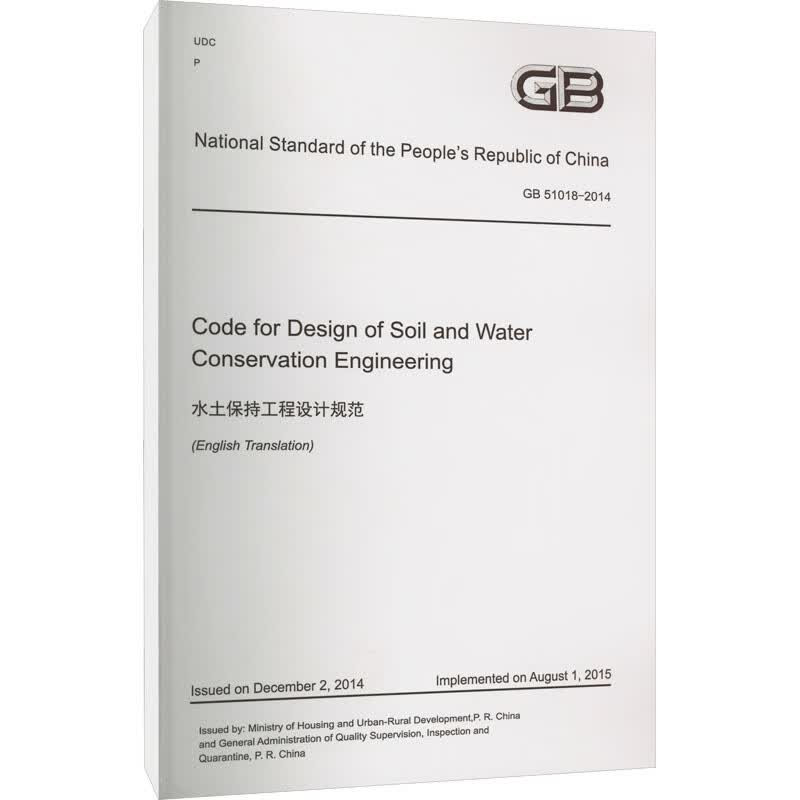 水土保持工程设计规范 GB 51018-2014 黄河水利出版社 书籍 图书