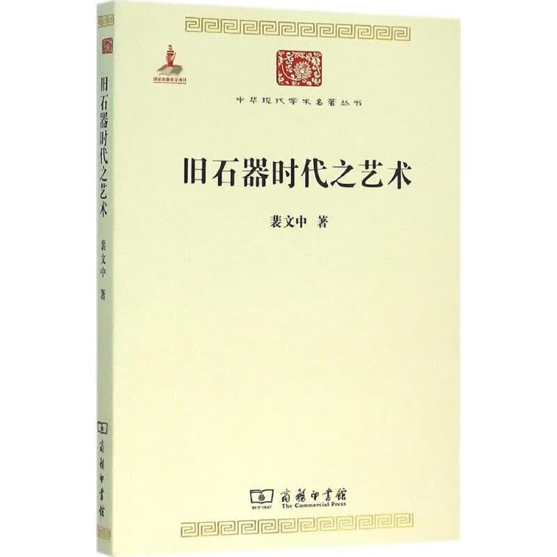 旧石器时代之艺术
