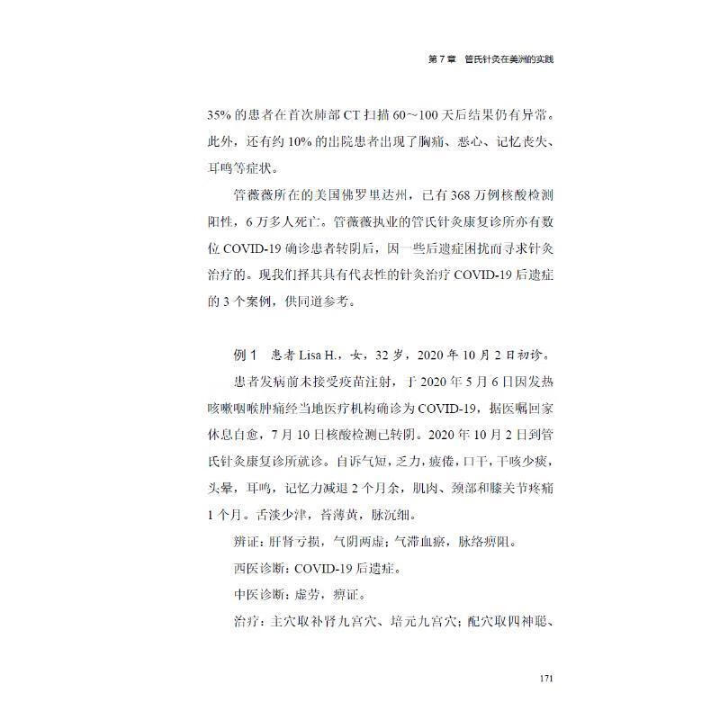 针传四海 管氏针灸践行录医学  图书