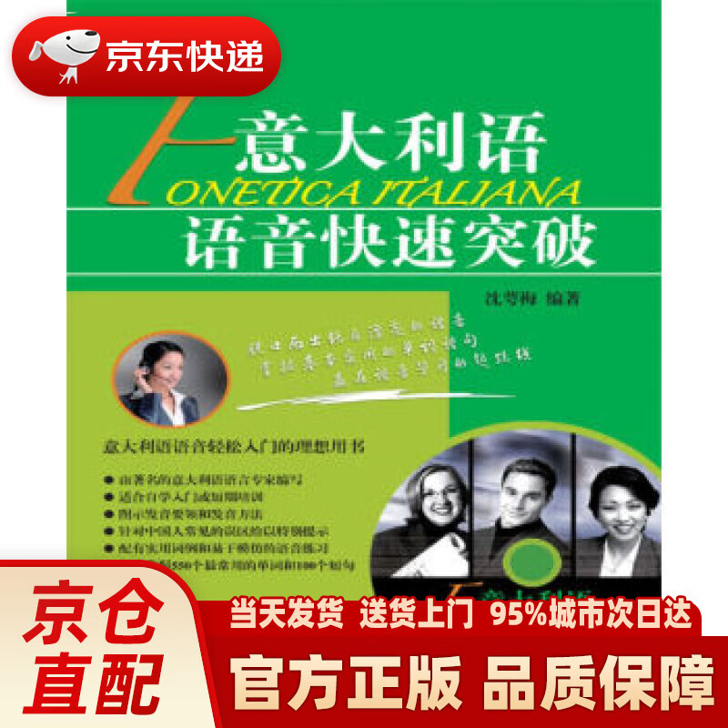 【新华正版图书】意大利语语音快速突破（附光盘） 沈萼梅 著 北京语言大学出版社 9787561