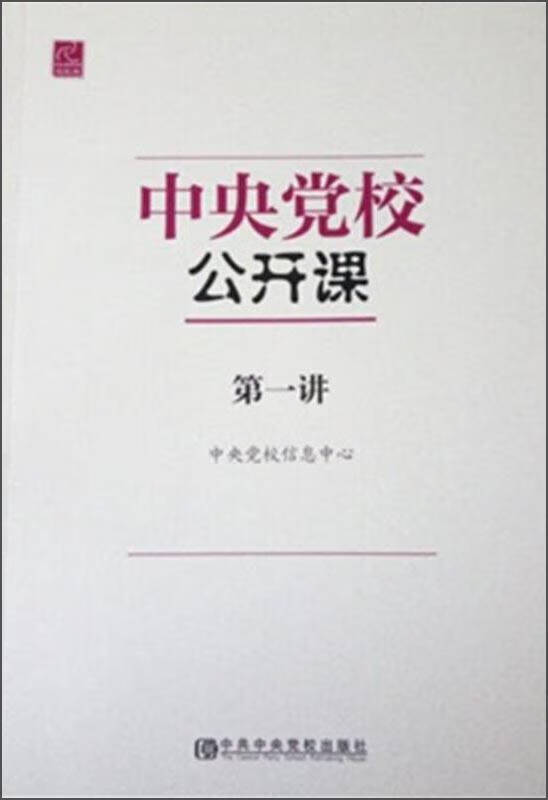 【新华书店】中央党校公开课（第一讲）