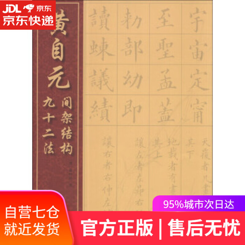 黄自元间架结构九十二法 [清] 黄自元写