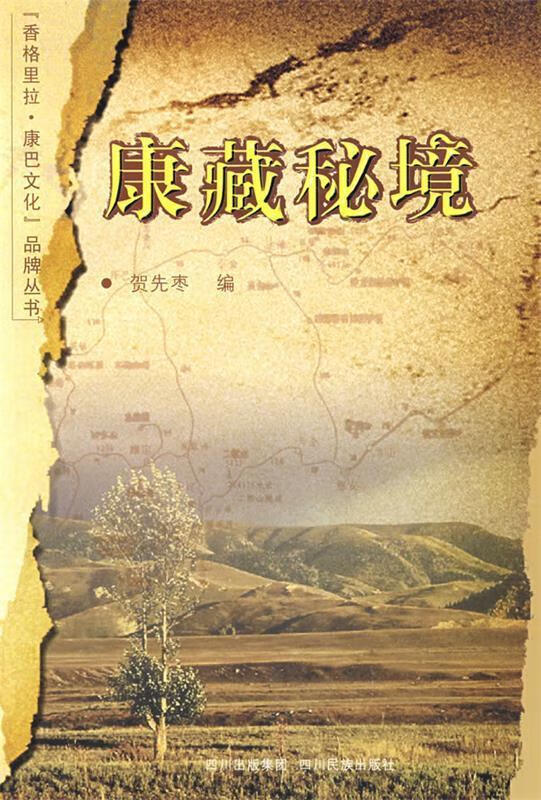 康藏秘境 贺先枣 编【正版】