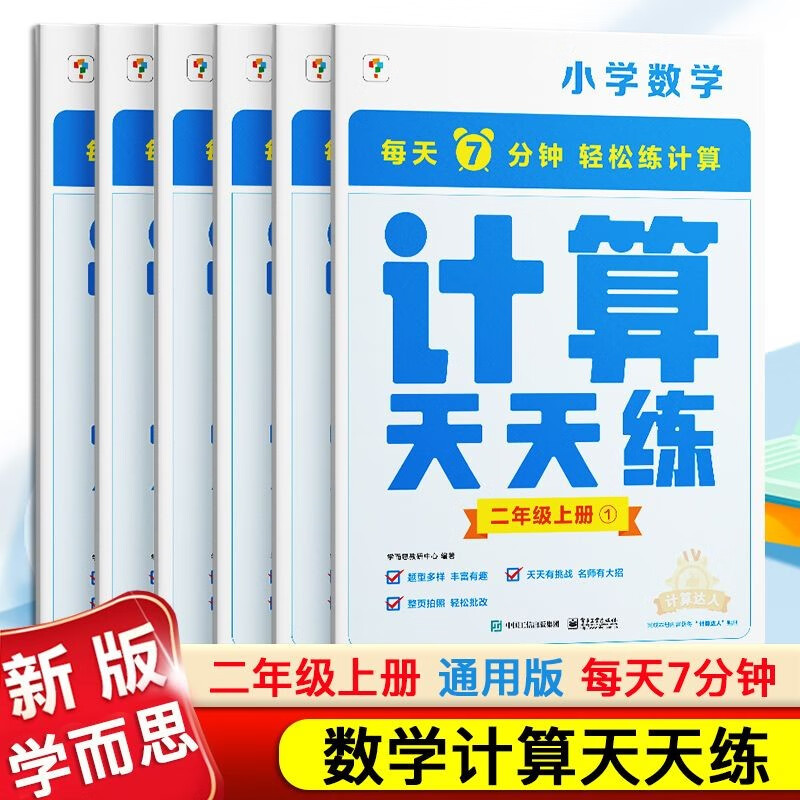 【官方正版】学而思小学数学计算天天练二年级上册下册小学语文基础天天练 全国通用版 学而思二年级天天练小学生同步课本练习册 计算天天练二年级上册【通用版】