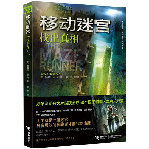 移动迷宫：找出 ［美］达什纳 ,袁异,黄静雅