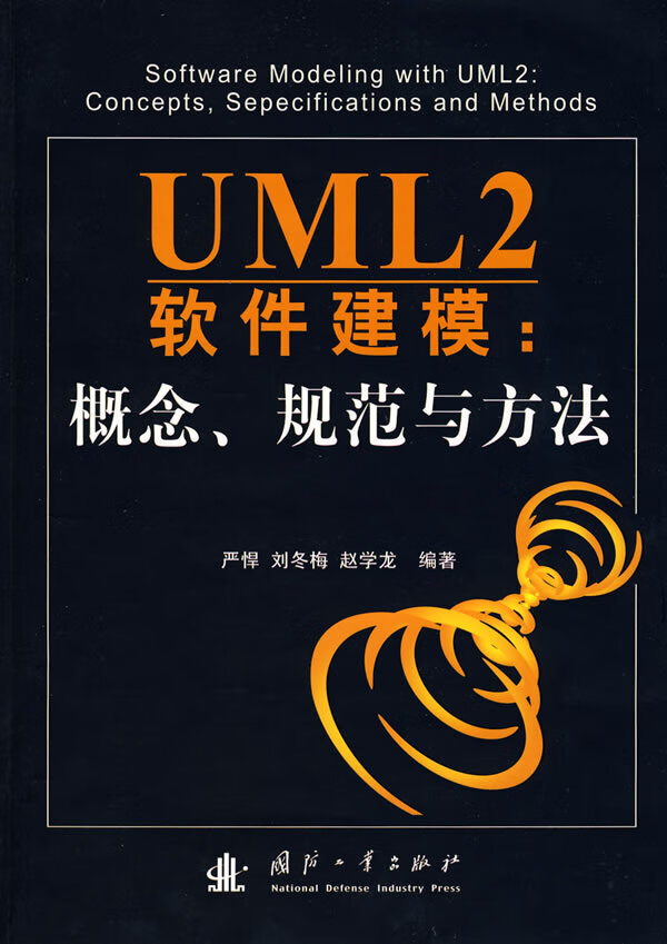 UML2软件建模:概念、规范与方法【正版图书】