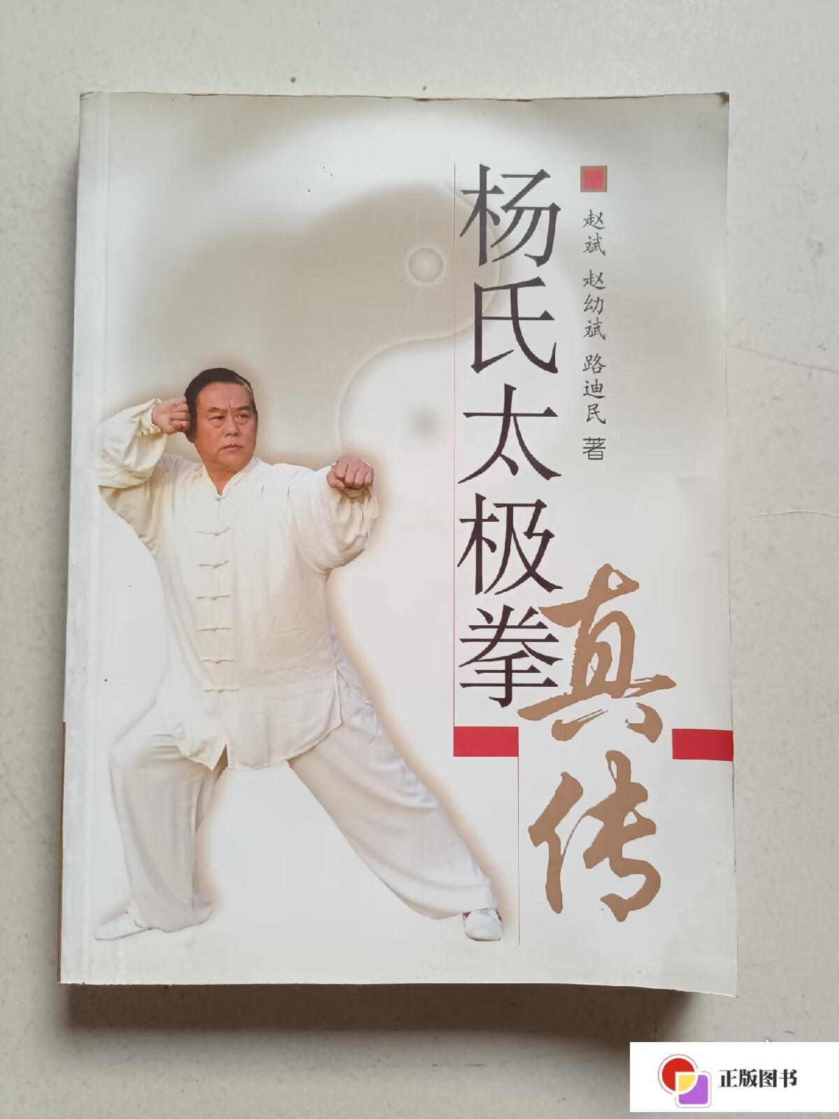 【二手9成新】杨氏太极拳真传 /赵斌 北京体育大学出版社