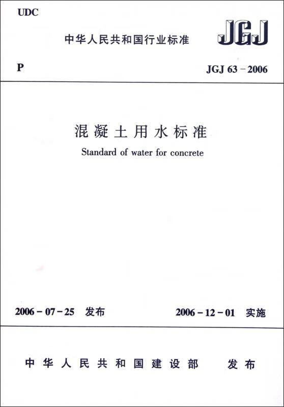 JGJ 63-2006-混凝土用水标准中华人民共和国建设部发布中国建筑工业出版社9781511220