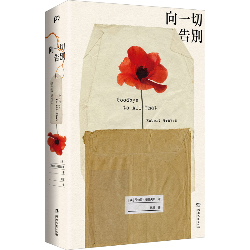 向一切告别 (英)罗伯特·格雷夫斯 陈超 译 书籍