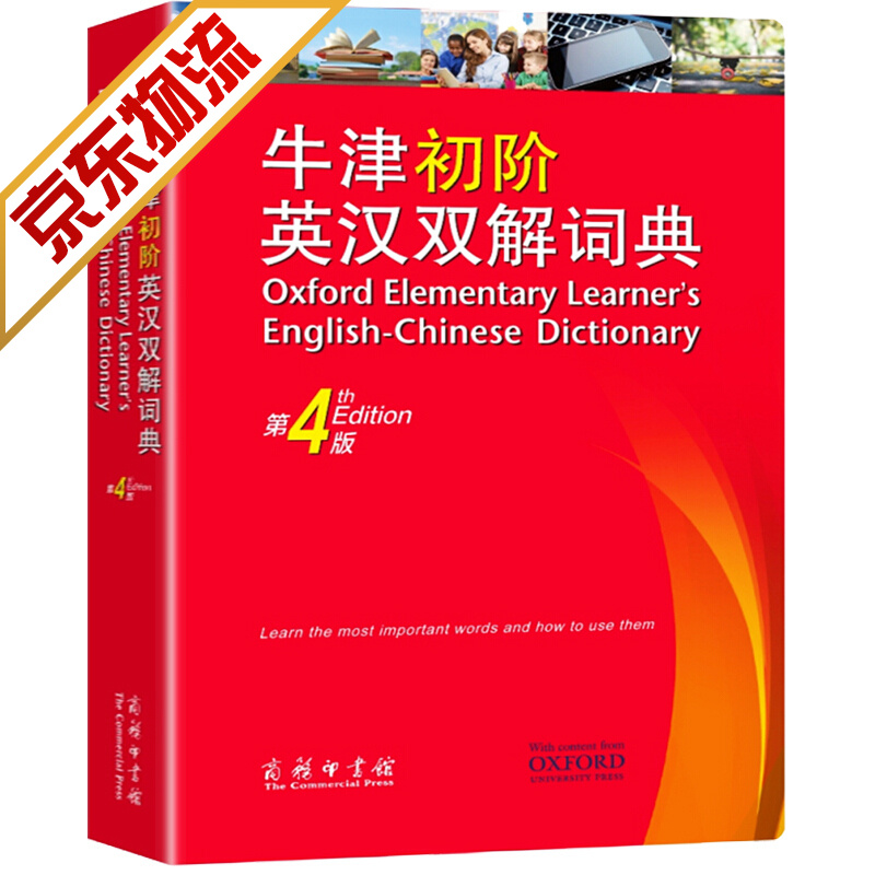 【官方正版】牛津初阶英汉双解词典 牛津初阶英汉双解词典（第4版）