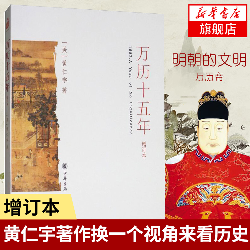 万历十五年 黄仁宇(增订本) 中国史 史记小说 中国古代史 通俗说史【新华书店正版书籍】