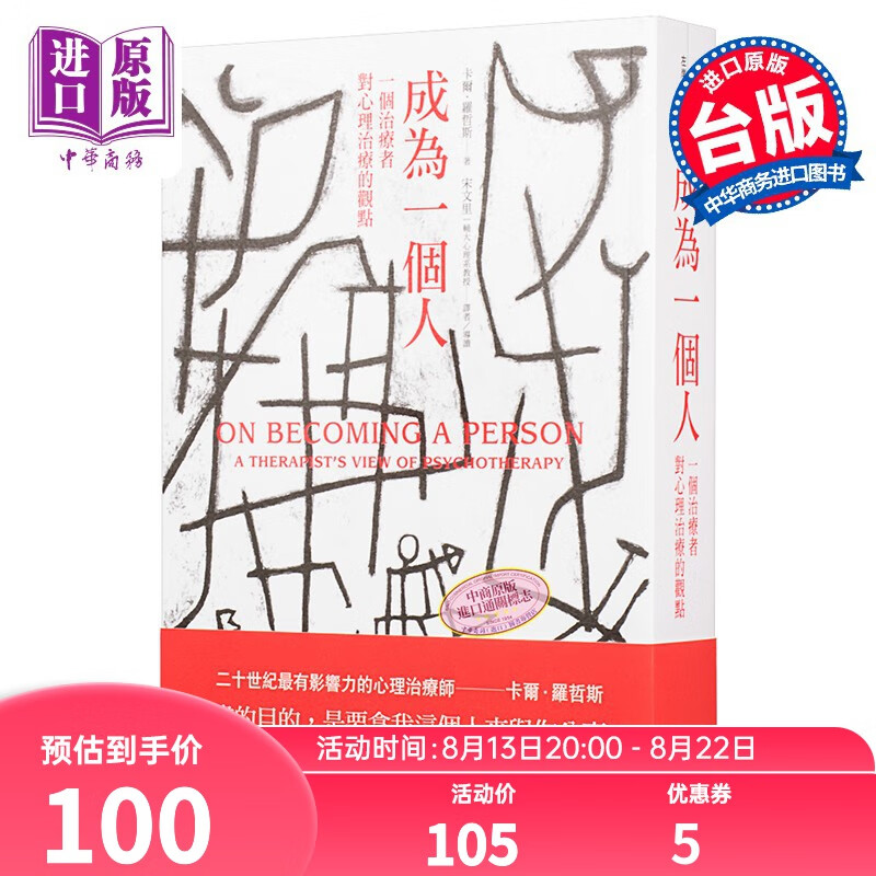 预售 成为一个人:一个治疗者对心理治疗的观点 港台原版 Carl Rogers 左岸文化