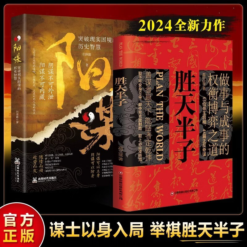 胜天半子阳谋全2册做事与成事的权衡博弈之道抖音同款善谋善略者方可定乾坤安身立命为人处世实践谋略详情图