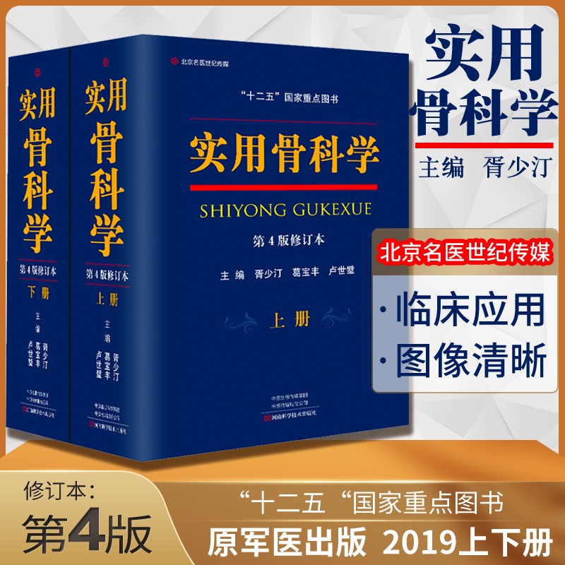 正版现货 实用骨科学第四版修订版上下 胥少汀葛宝丰徐印坎 医学骨科书籍实用骨科学(第四版) 骨科医学