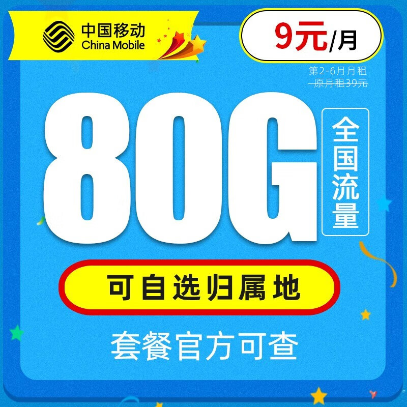 中国移动 移动流量卡5g电话卡全国通用纯上网手机卡上网卡 纯上网大流量不限速 畅明卡9元80G全国流量＋可选归属地+首月免费
