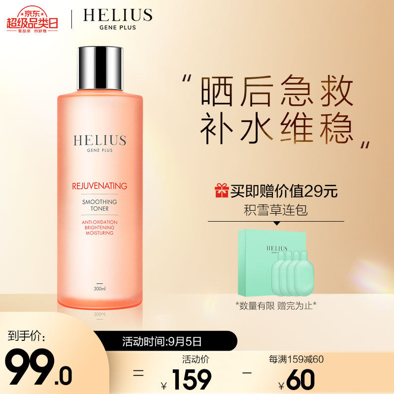 HELIUS赫丽尔斯焕颜柔肤保湿水300ml（大橘瓶 补水保湿 舒润稳肌 植物萃取 敏感肌可用）