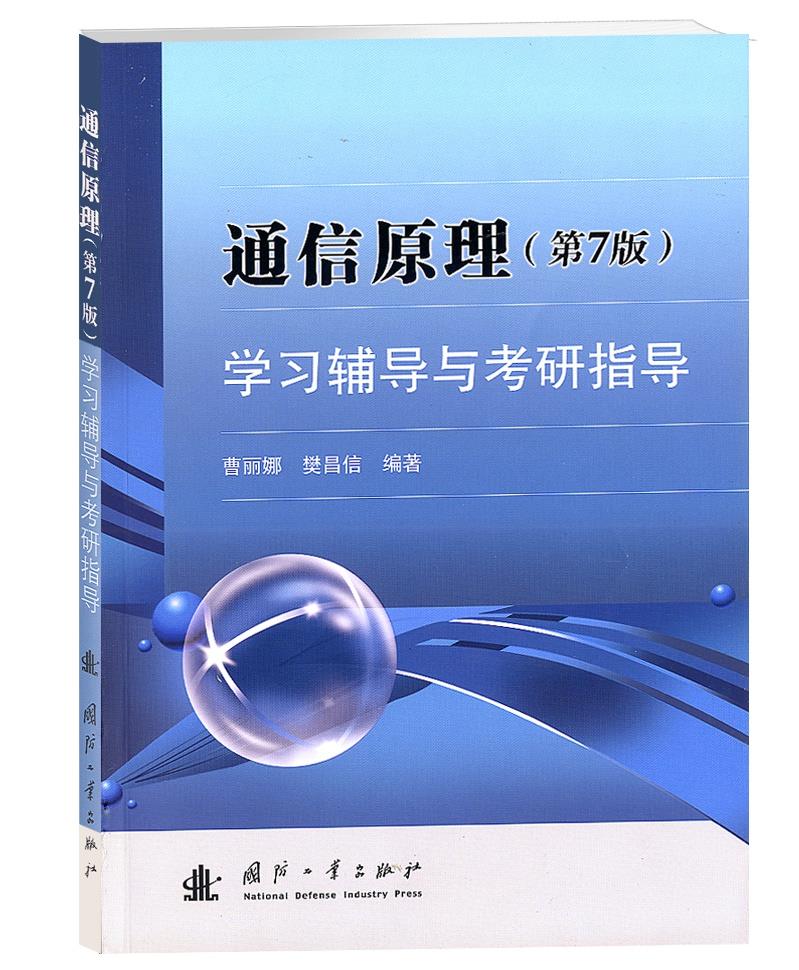 【新华书店 正版图书】通信原理学习辅导与考研指导- 樊昌信, 曹丽娜 国防工业出版社