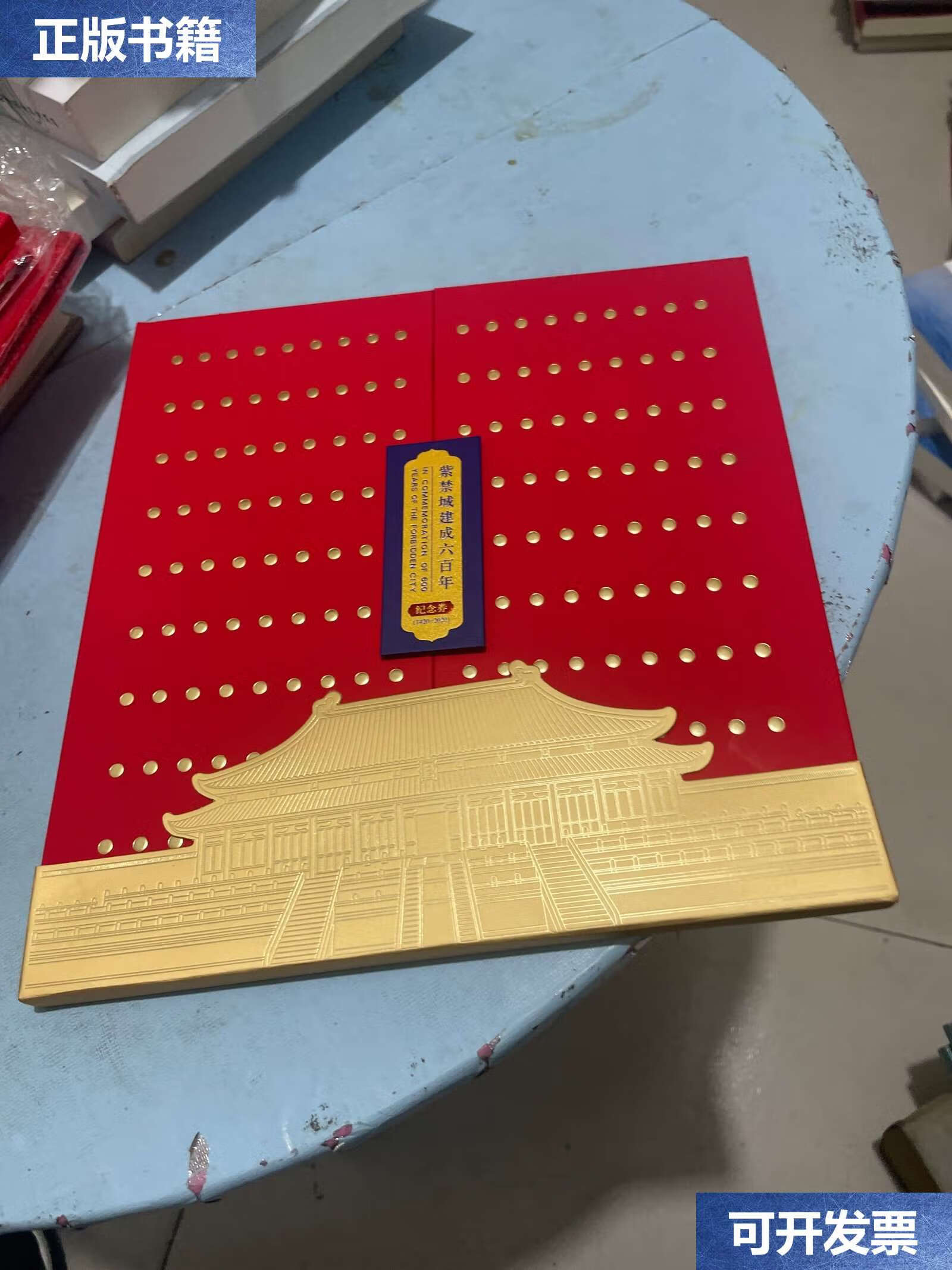 【二手9成新】紫禁城建成六百年纪念劵 (单钞) /中国印钞造币总公司