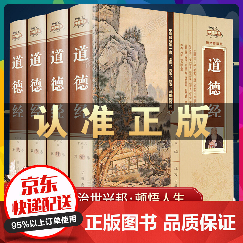 道德经全集正版原著全套书 原文注校释解读 中国哲学国学经典精粹书 老子之道线装珍藏版 道德经精装插盒4册