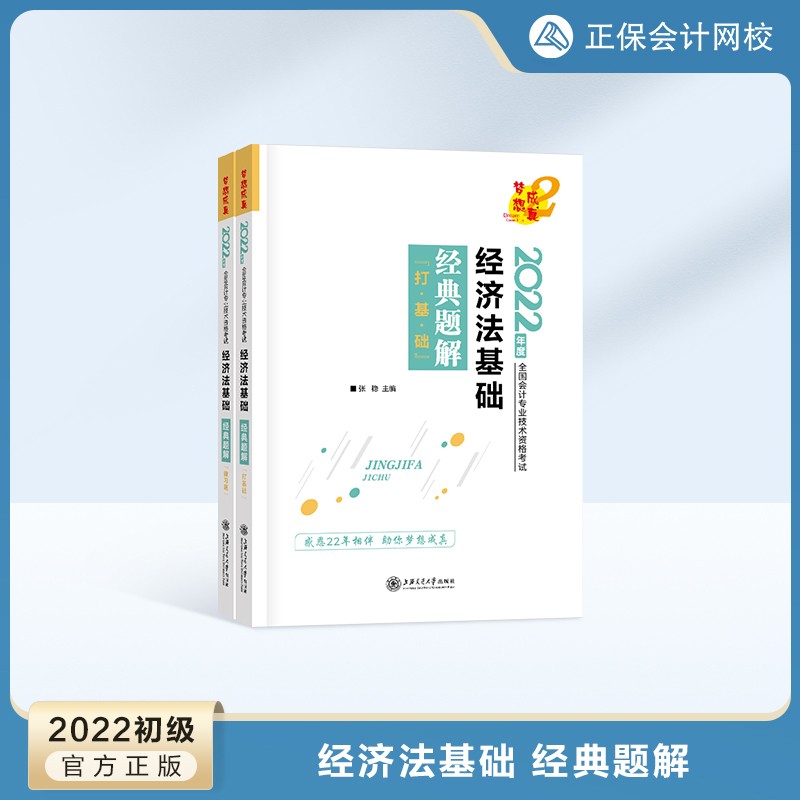 预售分批发货 正保会计网校初级会计教材2024资格证职称考试图书基础进阶讲义练习册试题经典题解初级会计实务经济法基础本 经济法基础 2022初级会计师