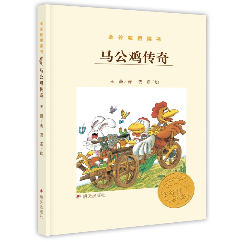 金谷粒桥梁书：马公鸡传奇
