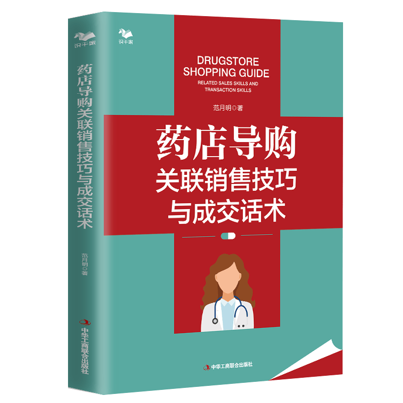 药店导购关联销售技巧与成交话术（0基础也能学会）