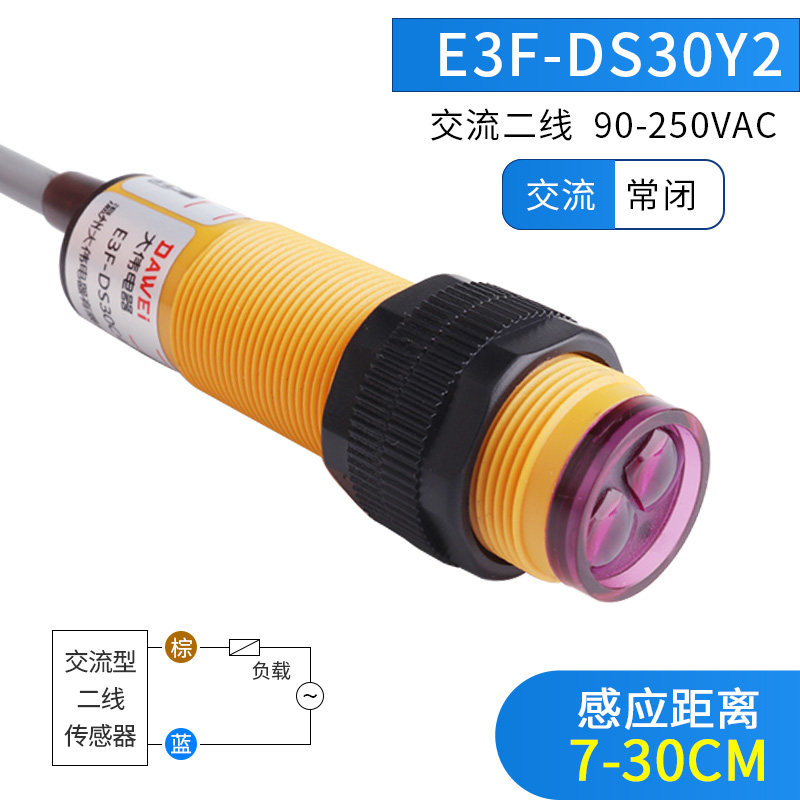 DW漫反射式接近光电开关E3F-DS30Y1交流二线220V感应传感器 E3F-DS30Y2(7-30CM可调常闭)